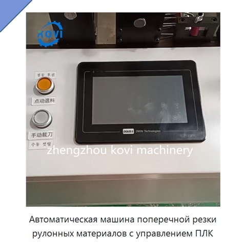 Автоматическая машина поперечной резки рулонных материалов с управлением ПЛК