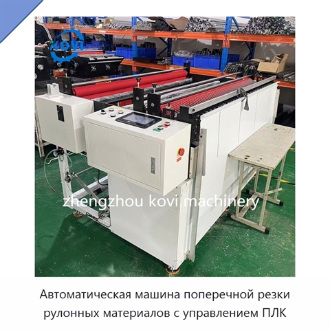 Автоматическая машина поперечной резки рулонных материалов с управлением ПЛК