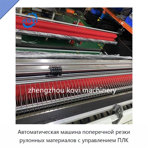 Автоматическая машина поперечной резки рулонных материалов с управлением ПЛК