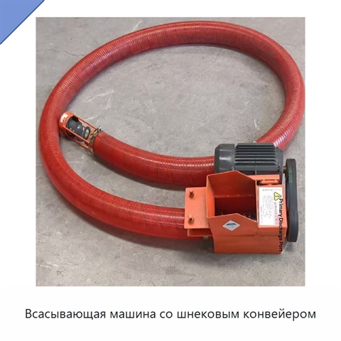 Всасывающая машина со шнековым конвейером