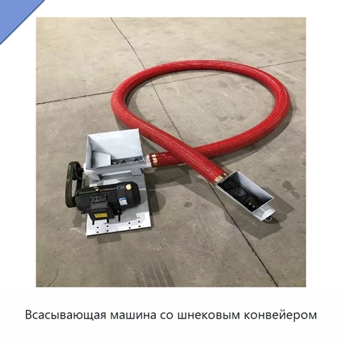 Всасывающая машина со шнековым конвейером