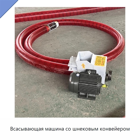 Всасывающая машина со шнековым конвейером