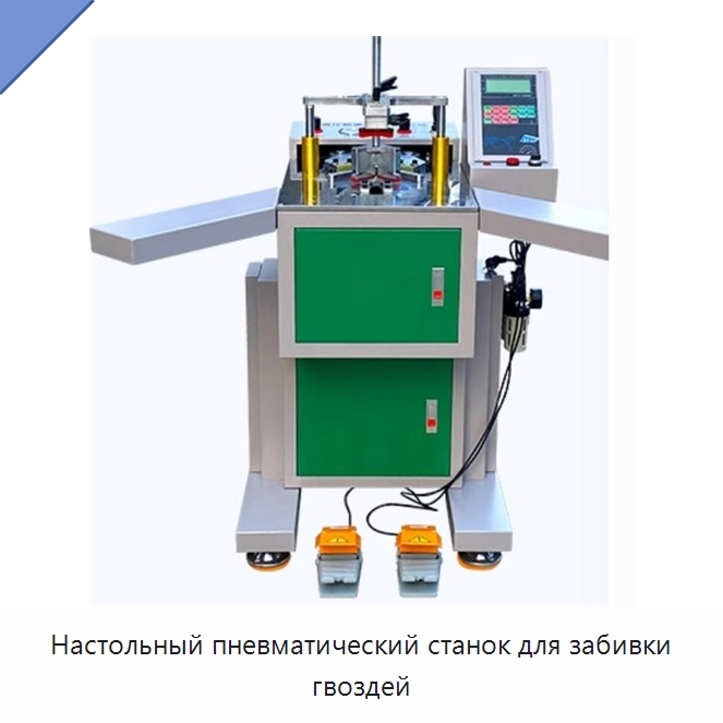 Настольный пневматический станок для забивки гвоздей — Оборудование для производства окон и дверей