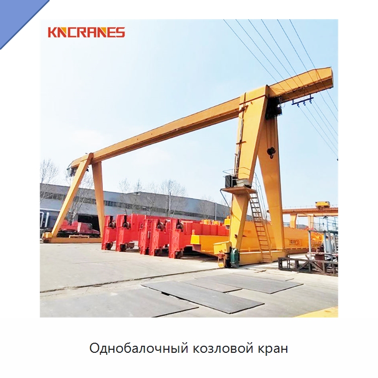 Однобалочный козловой кран — Краны