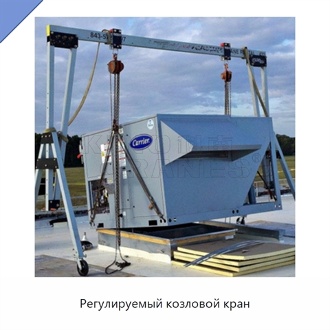 Регулируемый козловой кран