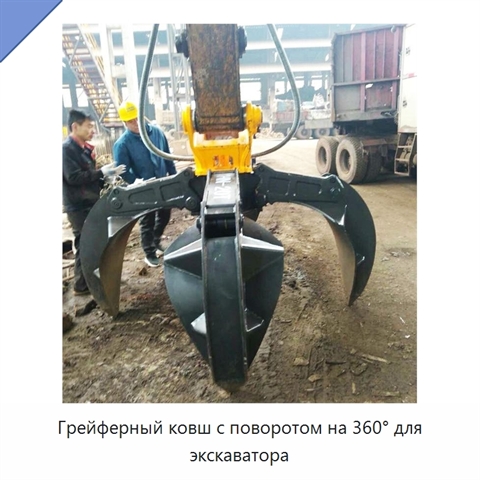 Грейферный ковш с поворотом на 360° для экскаватора