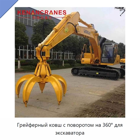 Грейферный ковш с поворотом на 360° для экскаватора
