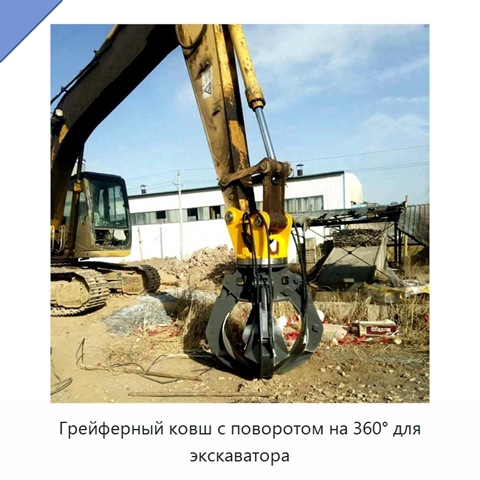 Грейферный ковш с поворотом на 360° для экскаватора