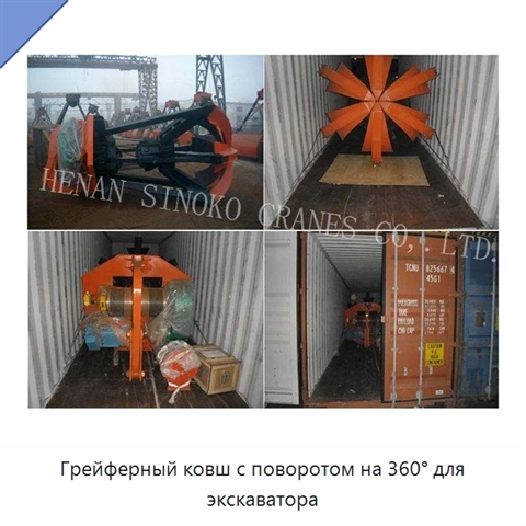 Грейферный ковш с поворотом на 360° для экскаватора