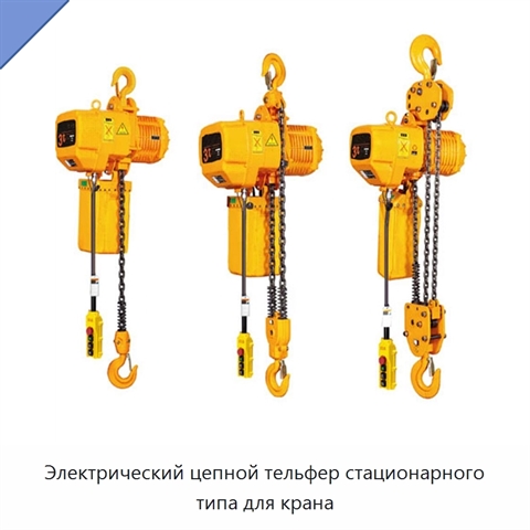 Электрический цепной тельфер стационарного типа для крана