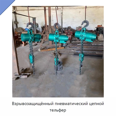 Взрывозащищённый пневматический цепной тельфер