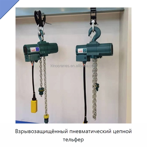 Взрывозащищённый пневматический цепной тельфер