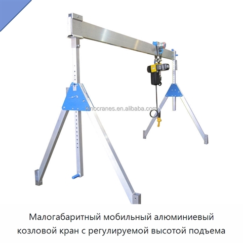 Малогабаритный мобильный алюминиевый козловой кран с регулируемой высотой подъема