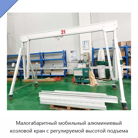 Малогабаритный мобильный алюминиевый козловой кран с регулируемой высотой подъема