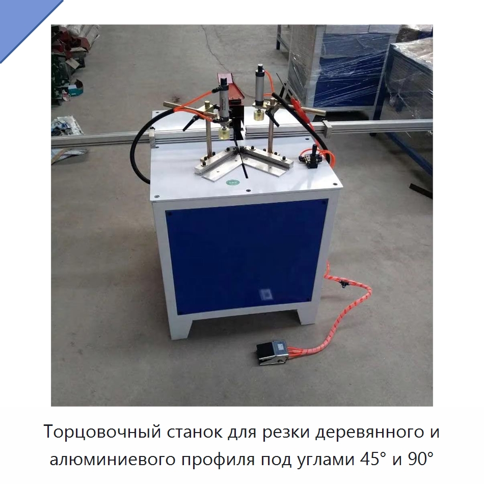 Торцовочный станок для резки деревянного и алюминиевого профиля под углами 45° и 90° — Пильные станки по дереву
