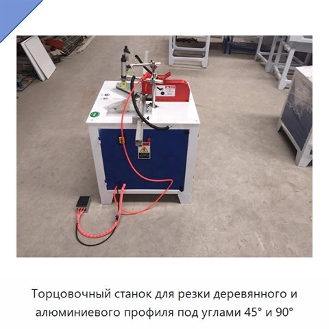 Торцовочный станок для резки деревянного и алюминиевого профиля под углами 45° и 90°