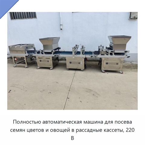 Полностью автоматическая машина для посева семян цветов и овощей в рассадные кассеты, 220 В