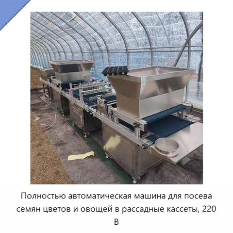Полностью автоматическая машина для посева семян цветов и овощей в рассадные кассеты, 220 В