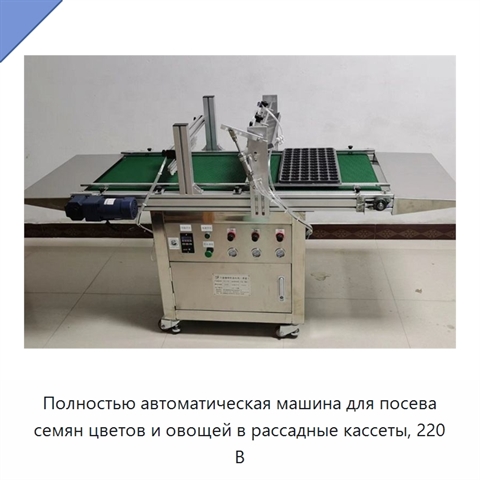 Полностью автоматическая машина для посева семян цветов и овощей в рассадные кассеты, 220 В