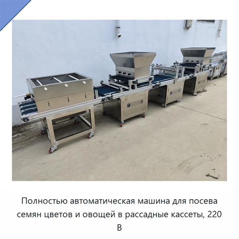 Полностью автоматическая машина для посева семян цветов и овощей в рассадные кассеты, 220 В