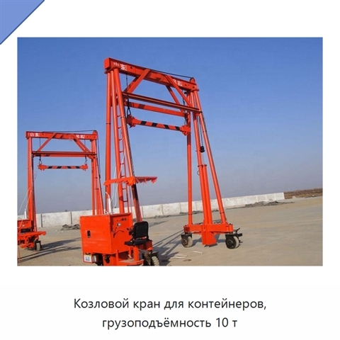 Козловой кран для контейнеров, грузоподъёмность 10 т