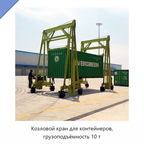 Козловой кран для контейнеров, грузоподъёмность 10 т