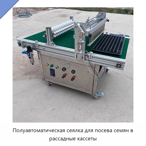 Полуавтоматическая сеялка для посева семян в рассадные кассеты