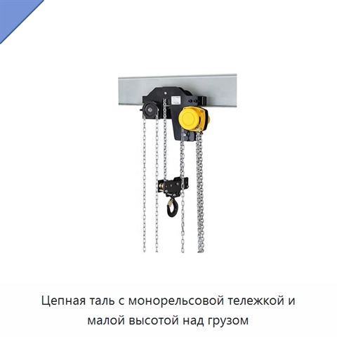 Цепная таль с монорельсовой тележкой и малой высотой над грузом