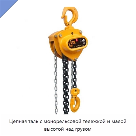 Цепная таль с монорельсовой тележкой и малой высотой над грузом
