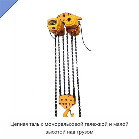 Цепная таль с монорельсовой тележкой и малой высотой над грузом