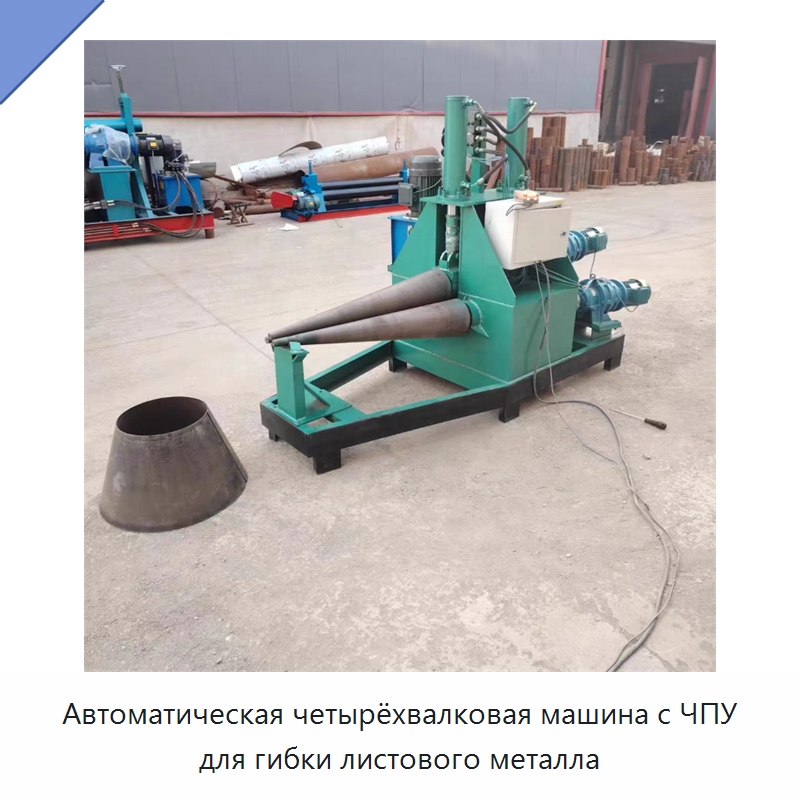 Автоматическая четырёхвалковая машина с ЧПУ для гибки листового металла — Листообрабатывающее оборудование