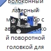 Волоконный лазерный маркиратор с автоматической поворотной головкой для плоских, изогнутых и неровных поверхностей
