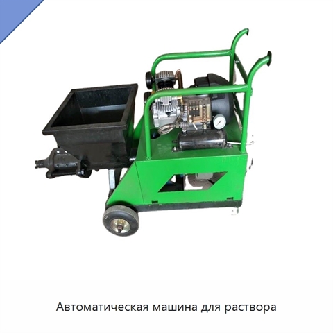 Автоматическая машина для раствора
