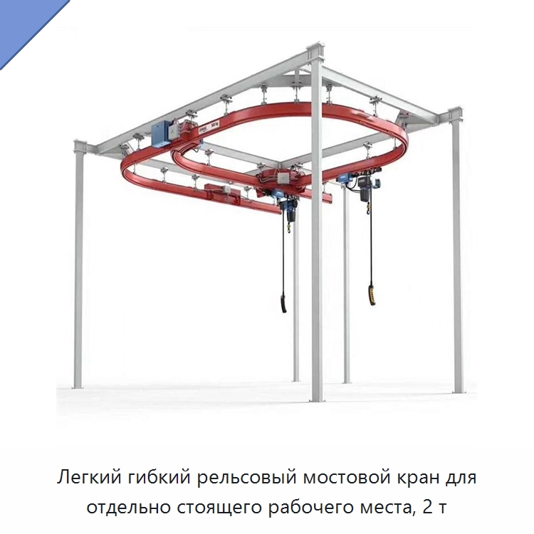 Легкий гибкий рельсовый мостовой кран для отдельно стоящего рабочего места, 2 т — Краны