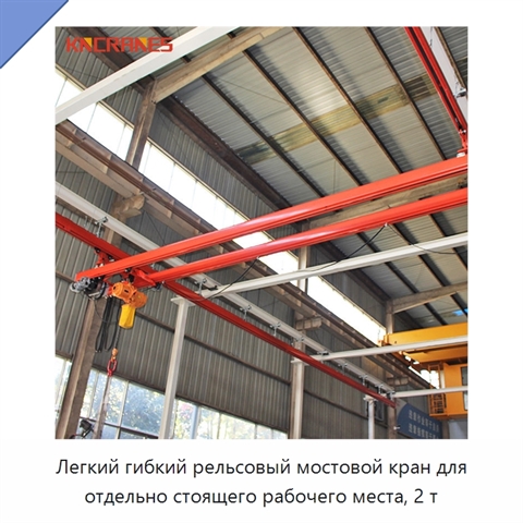 Легкий гибкий рельсовый мостовой кран для отдельно стоящего рабочего места, 2 т
