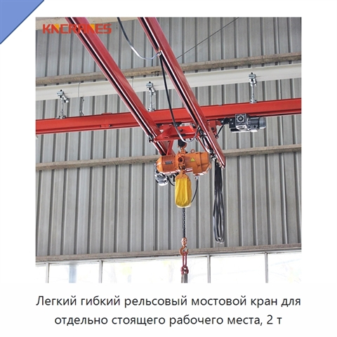 Легкий гибкий рельсовый мостовой кран для отдельно стоящего рабочего места, 2 т