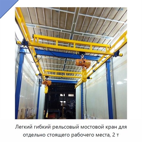 Легкий гибкий рельсовый мостовой кран для отдельно стоящего рабочего места, 2 т