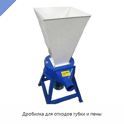 Дробилка для отходов губки и пены