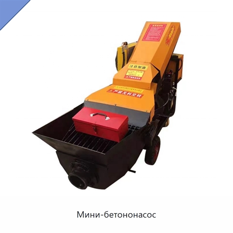 Мини-бетононасос