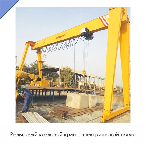Рельсовый козловой кран с электрической талью