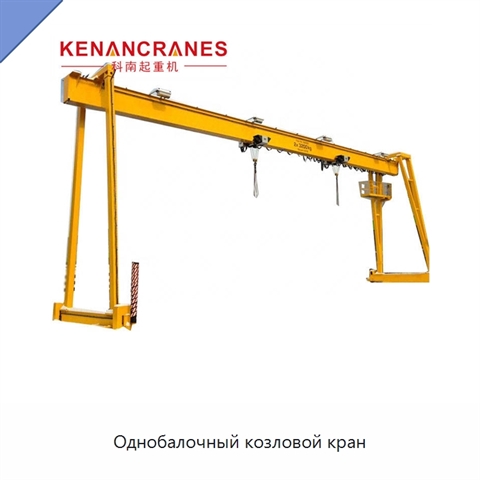 Однобалочный козловой кран