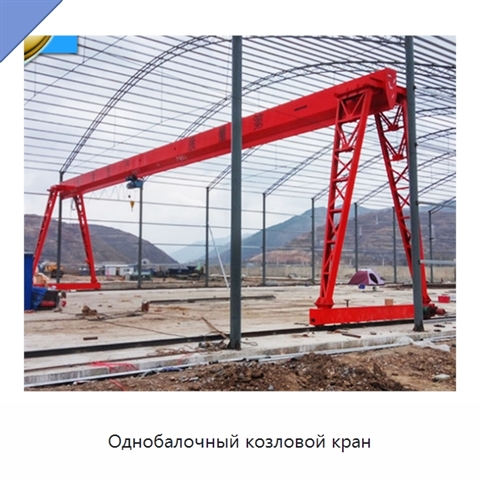 Однобалочный козловой кран
