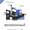 Промышленный волоконный лазерный маркировщик — Лазерные маркировочные станки