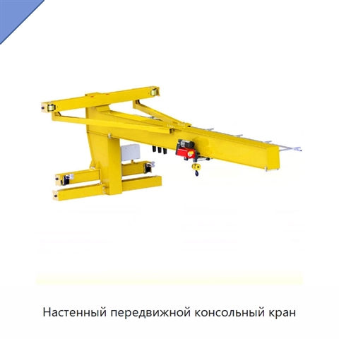Настенный передвижной консольный кран