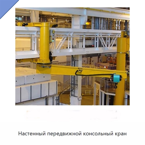 Настенный передвижной консольный кран