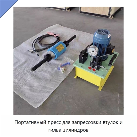 Портативный пресс для запрессовки втулок и гильз цилиндров