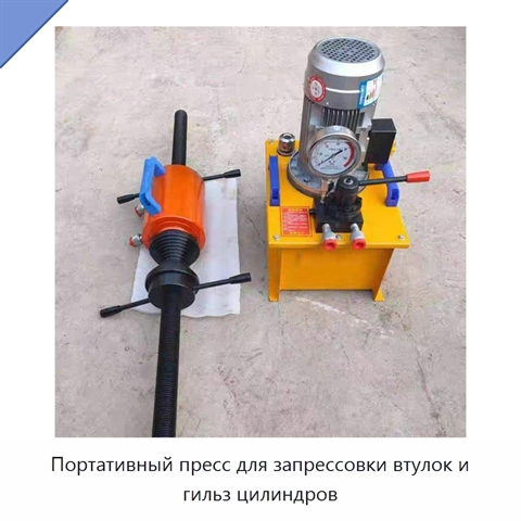 Портативный пресс для запрессовки втулок и гильз цилиндров