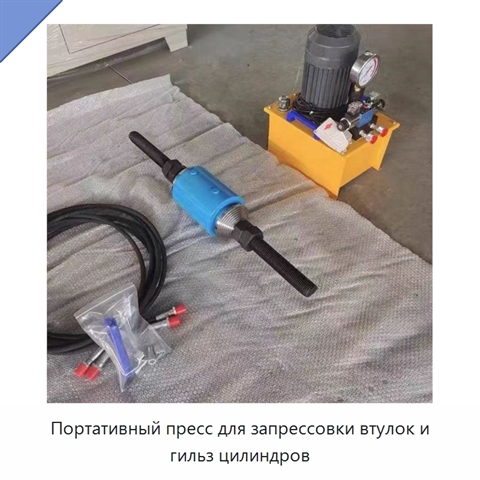 Портативный пресс для запрессовки втулок и гильз цилиндров