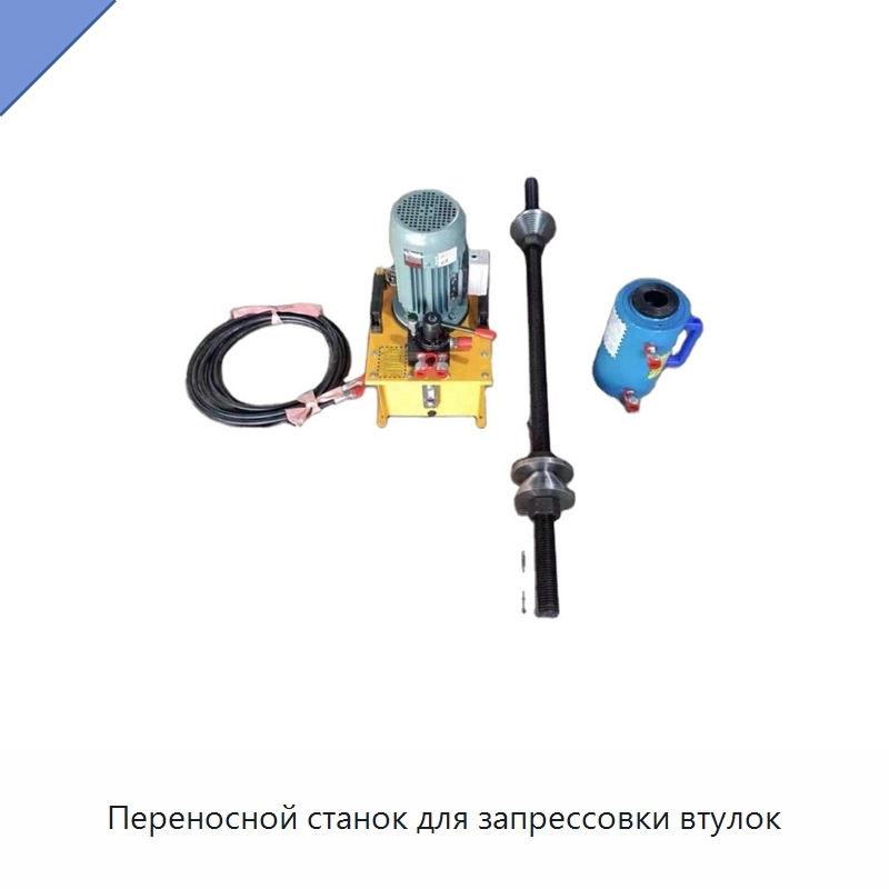 Переносной станок для запрессовки втулок — Специальная строительная техника