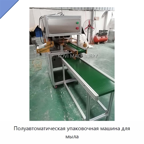 Полуавтоматическая упаковочная машина для мыла